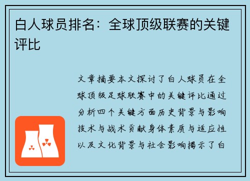 白人球员排名：全球顶级联赛的关键评比