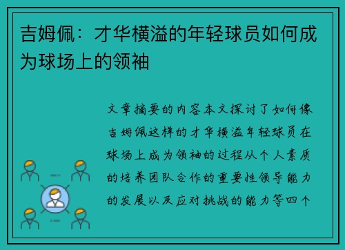 吉姆佩：才华横溢的年轻球员如何成为球场上的领袖
