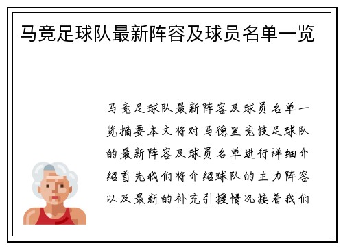 马竞足球队最新阵容及球员名单一览
