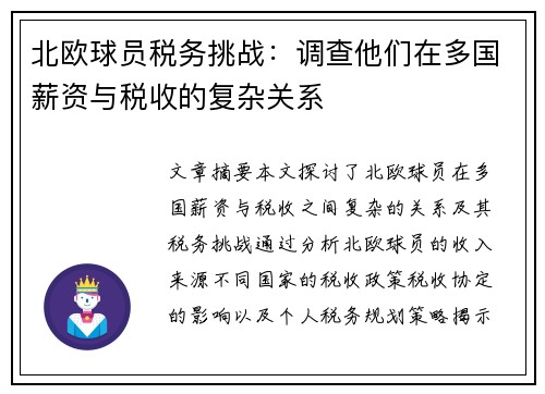 北欧球员税务挑战：调查他们在多国薪资与税收的复杂关系