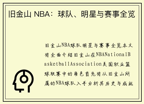 旧金山 NBA：球队、明星与赛事全览
