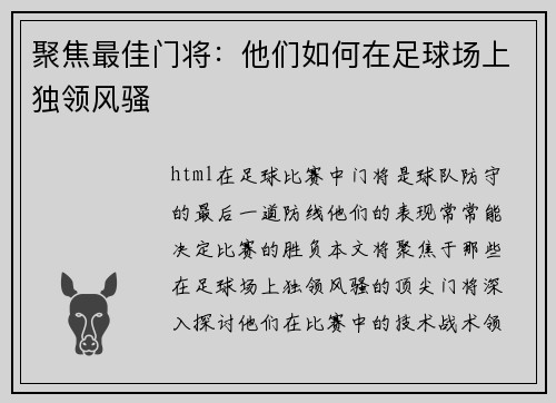 聚焦最佳门将：他们如何在足球场上独领风骚