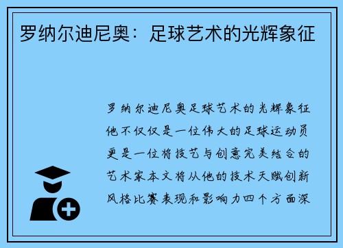 罗纳尔迪尼奥：足球艺术的光辉象征
