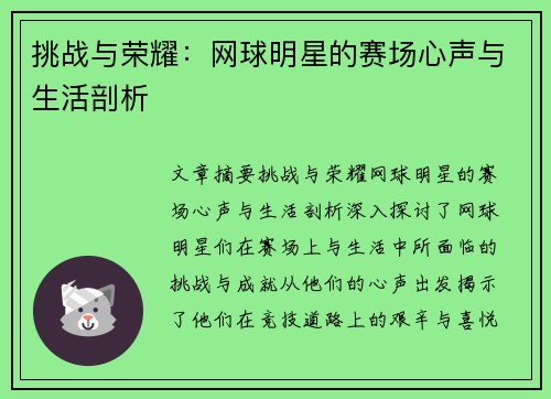 挑战与荣耀：网球明星的赛场心声与生活剖析