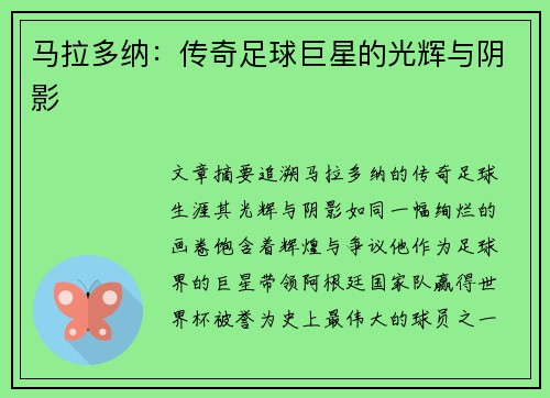 马拉多纳：传奇足球巨星的光辉与阴影
