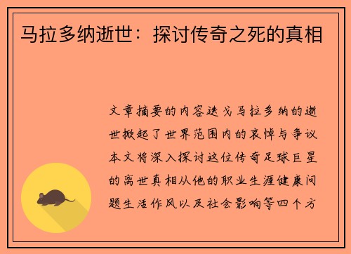 马拉多纳逝世：探讨传奇之死的真相