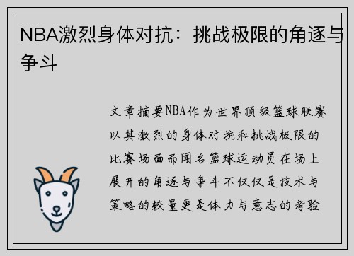 NBA激烈身体对抗：挑战极限的角逐与争斗