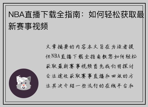 NBA直播下载全指南：如何轻松获取最新赛事视频