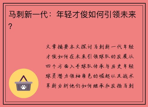 马刺新一代：年轻才俊如何引领未来？