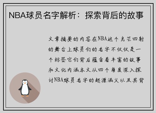 NBA球员名字解析：探索背后的故事