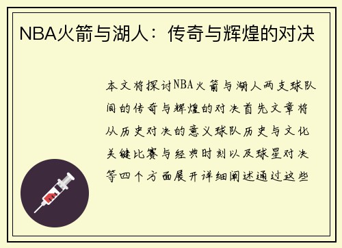 NBA火箭与湖人：传奇与辉煌的对决