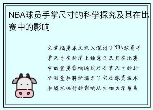 NBA球员手掌尺寸的科学探究及其在比赛中的影响