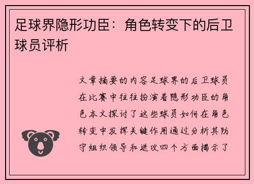 足球界隐形功臣：角色转变下的后卫球员评析