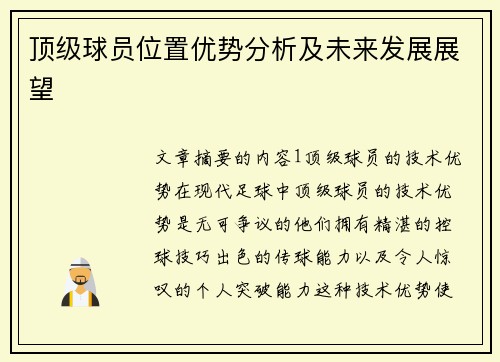 顶级球员位置优势分析及未来发展展望