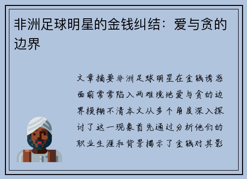 非洲足球明星的金钱纠结：爱与贪的边界