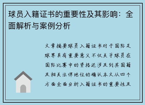 球员入籍证书的重要性及其影响：全面解析与案例分析