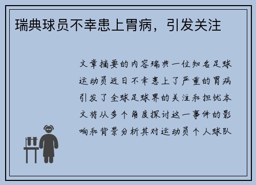 瑞典球员不幸患上胃病，引发关注