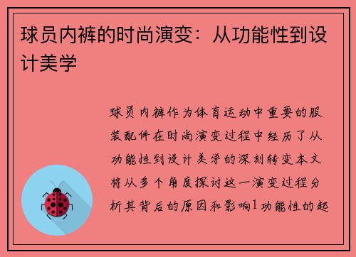 球员内裤的时尚演变：从功能性到设计美学