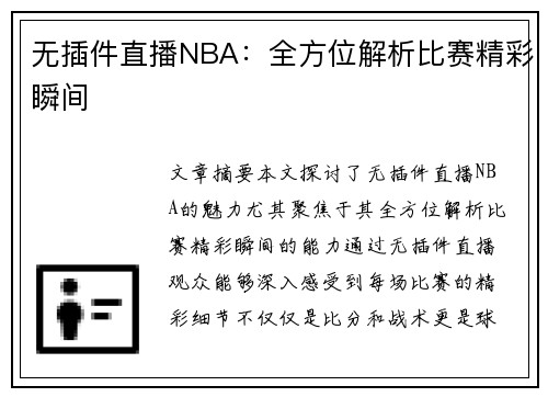 无插件直播NBA：全方位解析比赛精彩瞬间