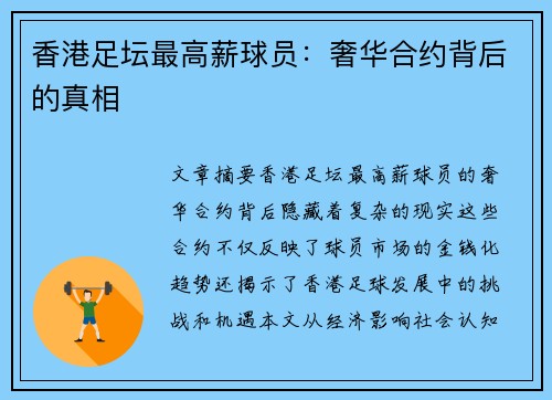 香港足坛最高薪球员：奢华合约背后的真相