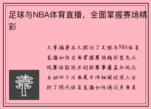 足球与NBA体育直播，全面掌握赛场精彩
