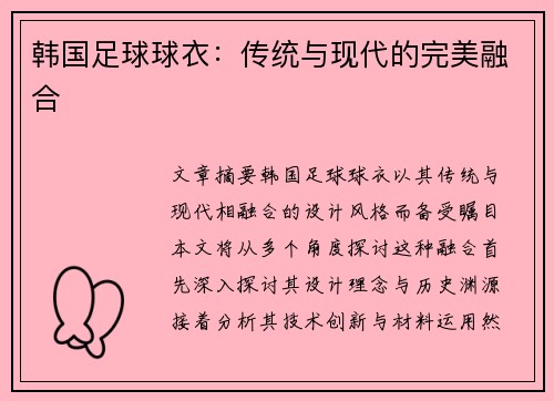 韩国足球球衣：传统与现代的完美融合