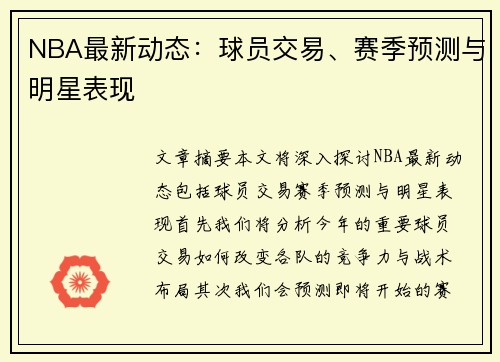 NBA最新动态：球员交易、赛季预测与明星表现