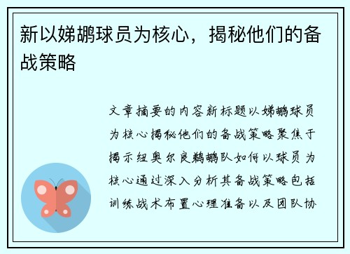 新以娣鹕球员为核心，揭秘他们的备战策略