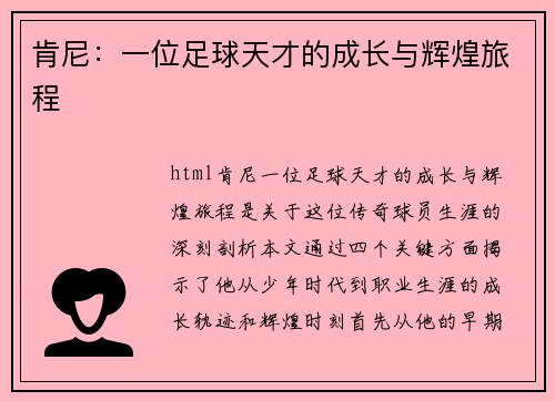 肯尼：一位足球天才的成长与辉煌旅程