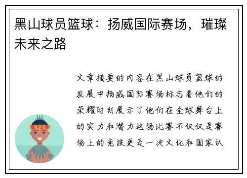 黑山球员篮球：扬威国际赛场，璀璨未来之路