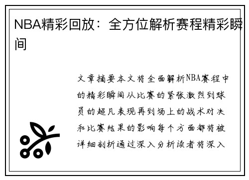 NBA精彩回放：全方位解析赛程精彩瞬间