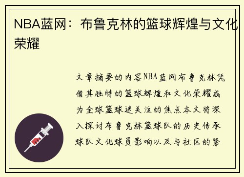NBA蓝网：布鲁克林的篮球辉煌与文化荣耀