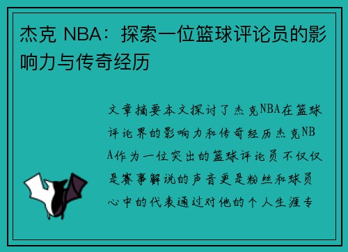 杰克 NBA：探索一位篮球评论员的影响力与传奇经历