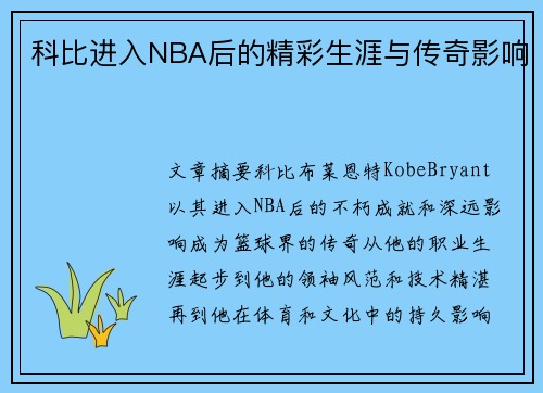 科比进入NBA后的精彩生涯与传奇影响
