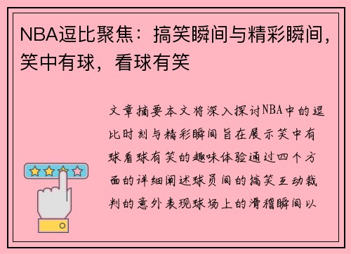 NBA逗比聚焦：搞笑瞬间与精彩瞬间，笑中有球，看球有笑