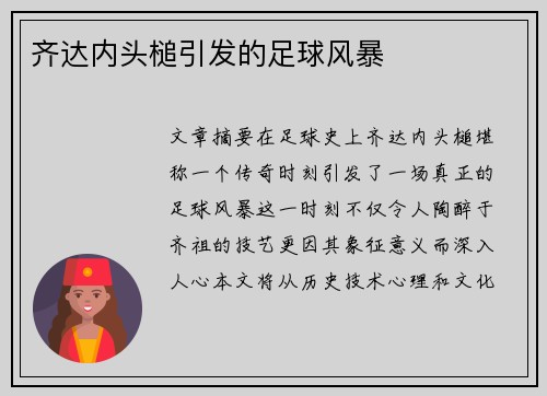 齐达内头槌引发的足球风暴
