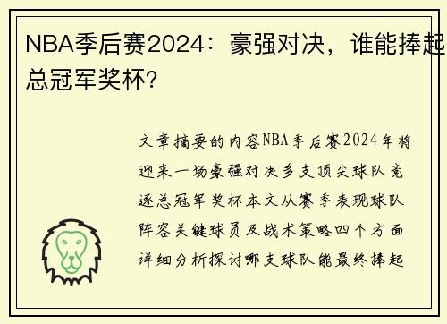 NBA季后赛2024：豪强对决，谁能捧起总冠军奖杯？