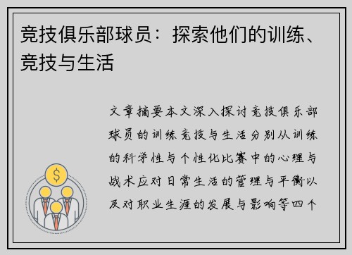 竞技俱乐部球员：探索他们的训练、竞技与生活