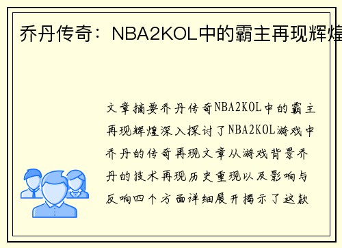 乔丹传奇：NBA2KOL中的霸主再现辉煌
