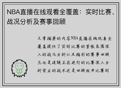 NBA直播在线观看全覆盖：实时比赛、战况分析及赛事回顾