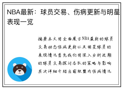 NBA最新：球员交易、伤病更新与明星表现一览