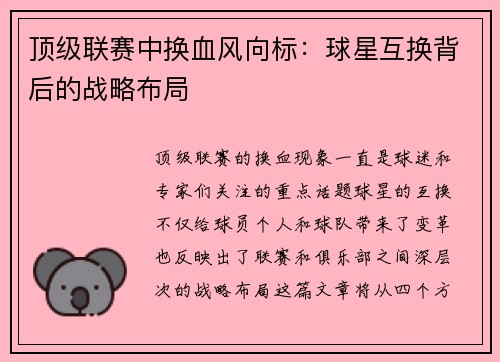 顶级联赛中换血风向标：球星互换背后的战略布局