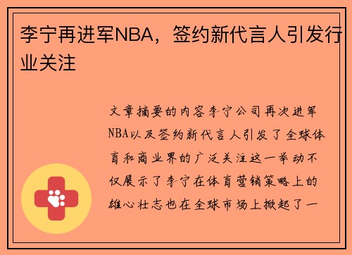 李宁再进军NBA，签约新代言人引发行业关注