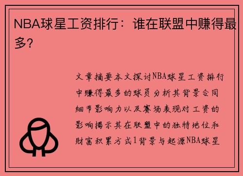 NBA球星工资排行：谁在联盟中赚得最多？