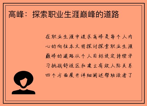 高峰：探索职业生涯巅峰的道路