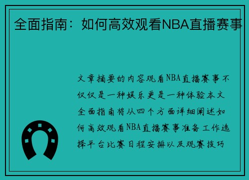 全面指南：如何高效观看NBA直播赛事