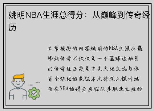 姚明NBA生涯总得分：从巅峰到传奇经历