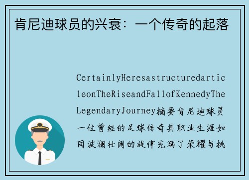 肯尼迪球员的兴衰：一个传奇的起落