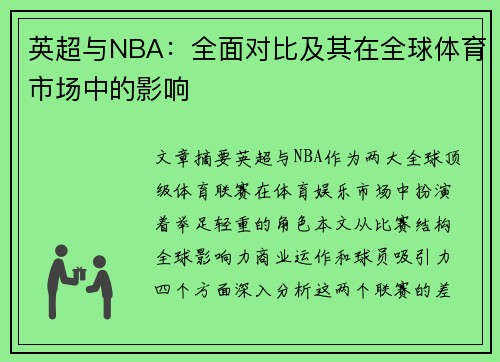 英超与NBA：全面对比及其在全球体育市场中的影响