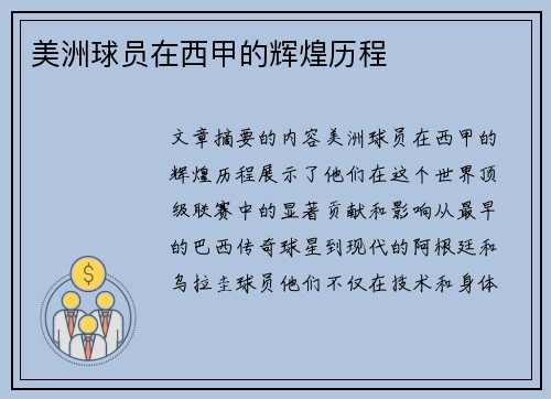 美洲球员在西甲的辉煌历程